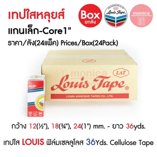 (ยกลัง) เทปใสหลุยส์ เทปใส LOUIS ADHESIVE TAPE สก๊อตเทป ขนาด 1/2" 3/4" 1" นิ้ว ยาว36y แกนเล็ก แกนใหญ่