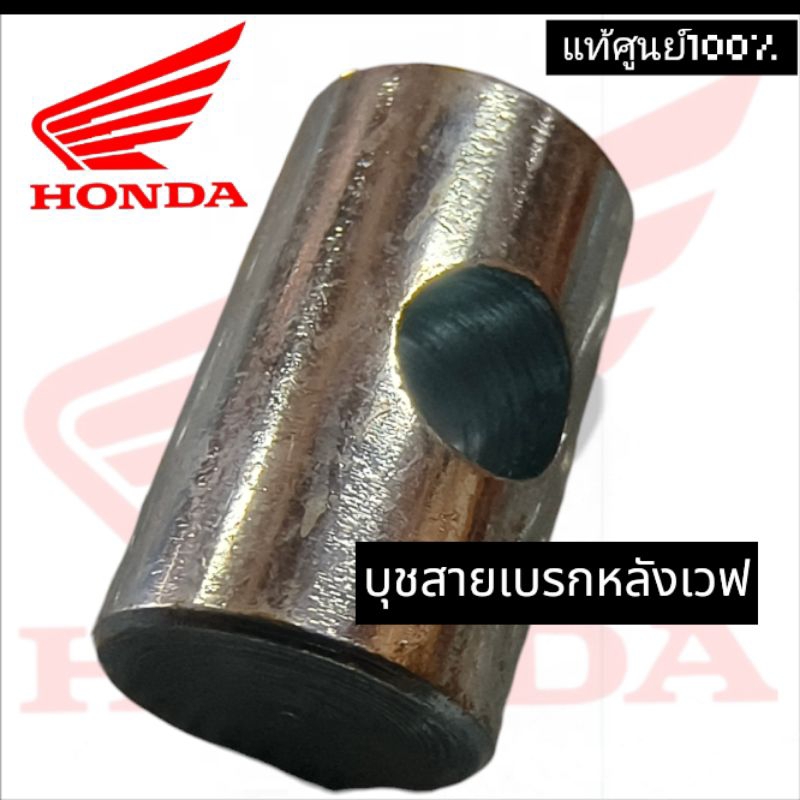 แท้ศูนย์💯%บุชสายเบรกหลังเวฟและรุ่นอื่นๆทั่วไป