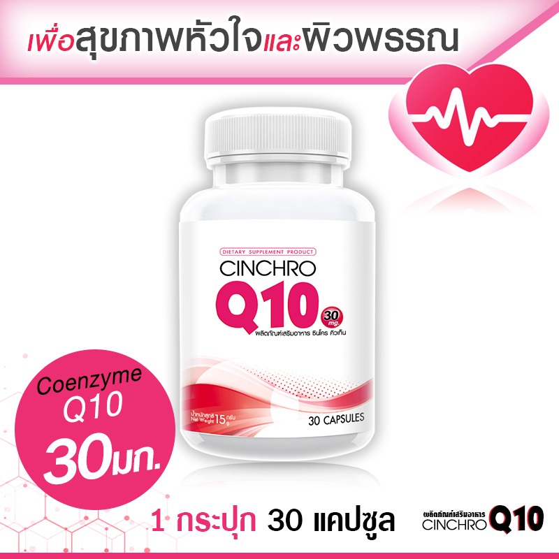 ถูกมาก ส่งฟรี! Cinchro Q10 โคเอ็นไซม์ คิวเท็น 30 มก. บำรุงหัวใจและดูแลผิวพรรณ (1 กระปุก 30 แคปซูล) รับสินค้า 1-2 วัน