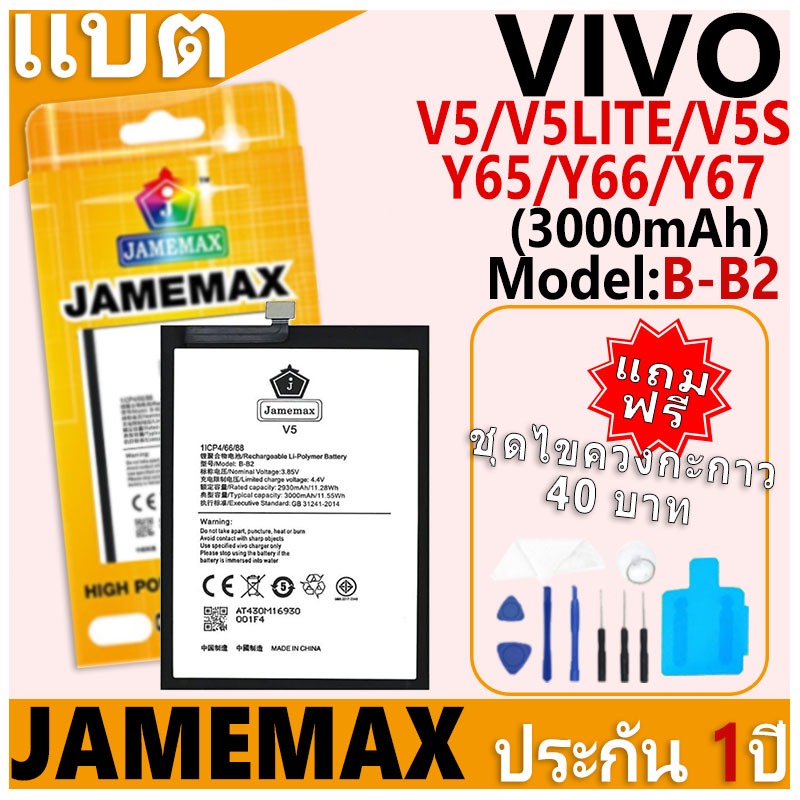 แบตเตอรี่ JAMEMAX รุ่น VIVO V5/V5LITE/V5S/Y65/Y66/Y67 Model: B-B2 ฟรีชุดไขควง รับประกันฟรี 1 ปี