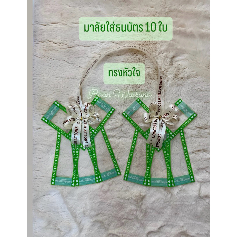 มาลัยใส่ธนบัตร10ใบทรงหัวใจ(ใส่ได้ทุกแบ้งค์)10,20,50,100,500,1000