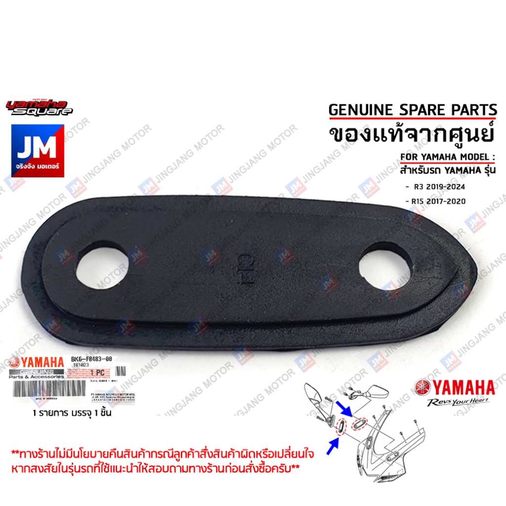 BK6F84830000 แผ่นรองกระจก, ยางรองกระจกมองหลัง เเท้ศูนย์ YAMAHA R3 2019-2024, R15 2017-2020