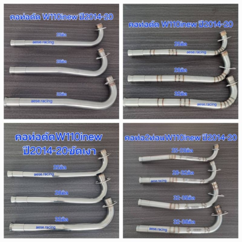 คอท่อW110inew ปี2014-17 งานสแตนเลส รวม
