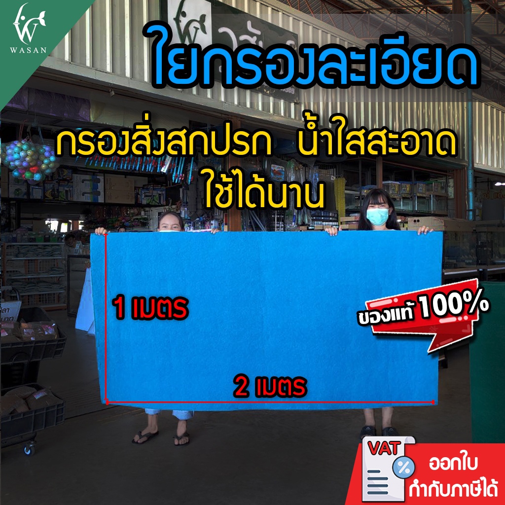 ใยกรองน้ำ ใยกรองละเอียด ใยสก๊อตช์ไบรต์ ใช้ได้กับ บ่อปลา ตู้ปลา ซักล้างได้ เนื้อแน่น ทนทาน