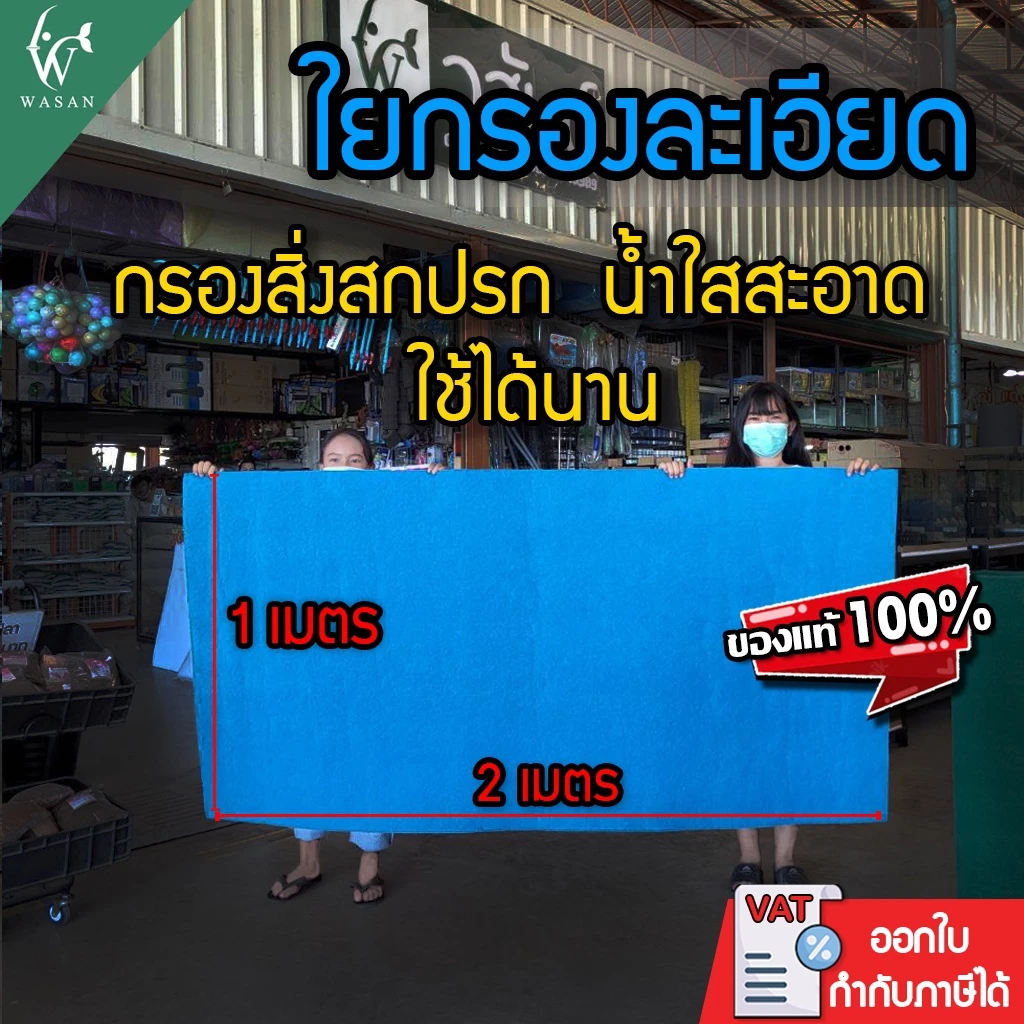 ใยกรองน้ำ ใยกรองละเอียด ใยสก๊อตช์ไบรต์ ใช้ได้กับ บ่อปลา ตู้ปลา ซักล้างได้ เนื้อแน่น ทนทาน