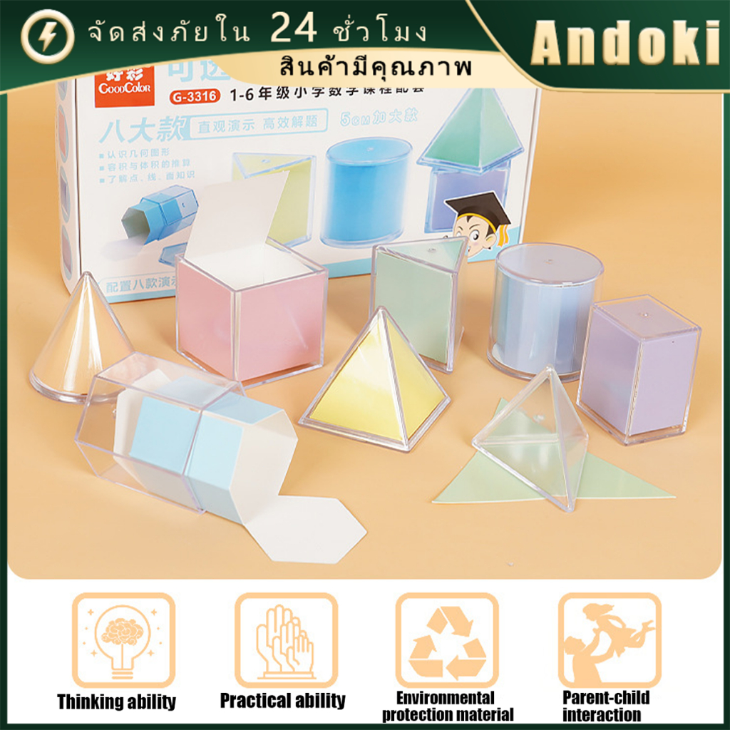 โมเดลเรขาคณิต 8ชิ้น เรขาคณิตครู แบบ3D ของเล่นเสริมการเรียนรู้คณิตศาสตร์ สำหรับเด็ก