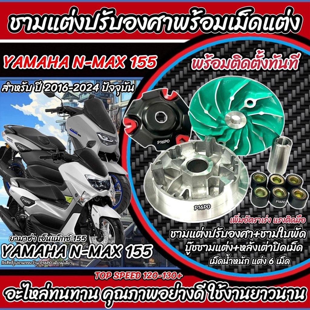 ชามแต่ง Yamaha Nmax 155 ชามเพิ่มความเร็ว ปรับองศา เพิ่มอัตราเร่ง ปลดความเร็วสูงสุด ยามาฮ่า เอ็นแม็กซ์ ปี 2016-2024 Q101