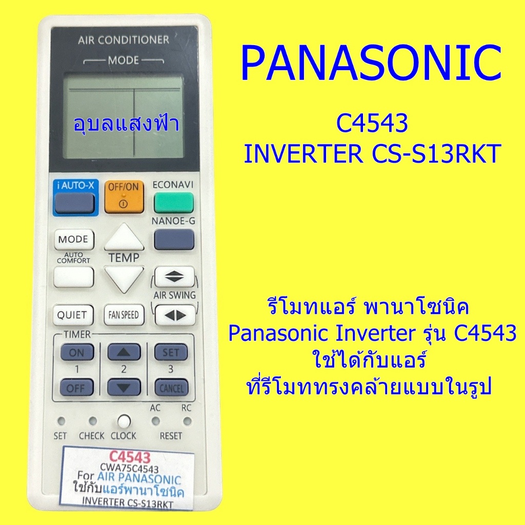 รีโมทแอร์ Panasonic Inverter รุ่น C4543
