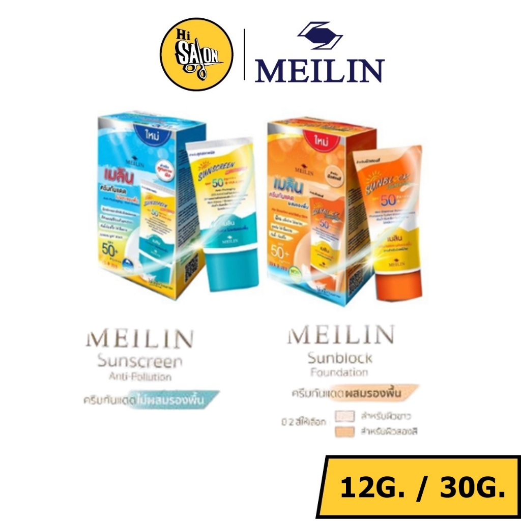 เมลินครีมกันแดด  Meilin Sun Block SPF50 PA++++เมลินครีมกันแดดผสมรองพื้น เมลิน ซัน บล็อค ฟาวเดชั่น