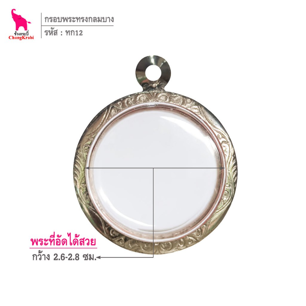 ช้างกระบี่ ทก12 กรอบสแตนเลส ลายไทย สำหรับใส่พระเหรียญทรงกลมบาง ไม่มีหู