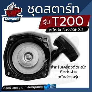 ชุดสตาร์ท  T200 ตัดหญ้า รุ่น T200 อะไหล่ตัดหญ้า ลานดึงสตาร์ท…