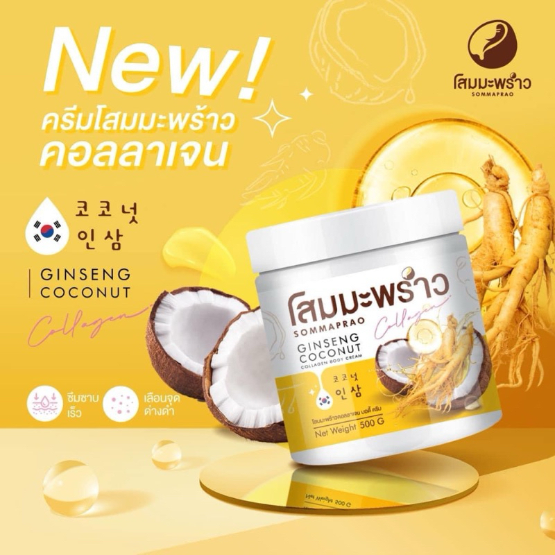 ครีมโสมมะพร้าวกลูต้า