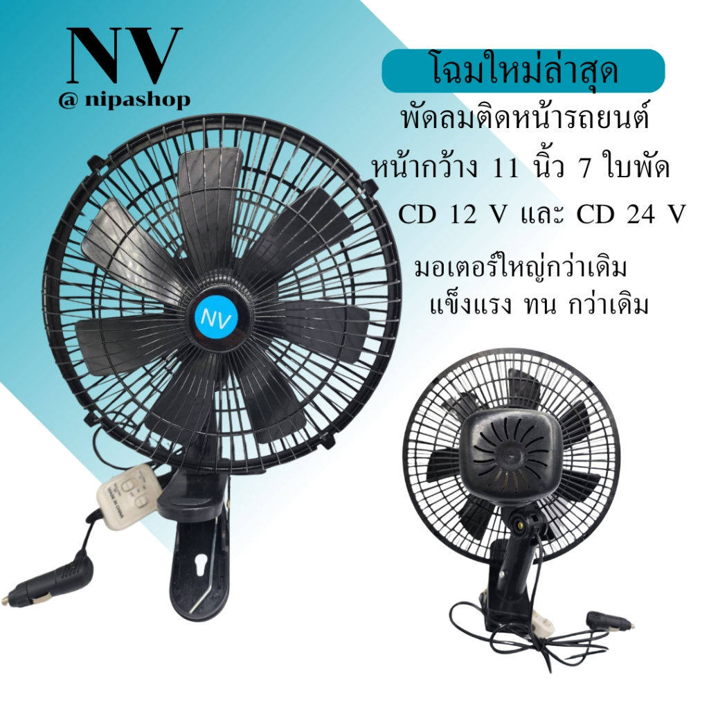 พัดลมติดหน้ารถยนต์ ขนาด 11 นิ้ว 7 ใบพัด ลมแรง มอเตอร์ใหญ่กว่าเดิมสีดำ-สีดำ