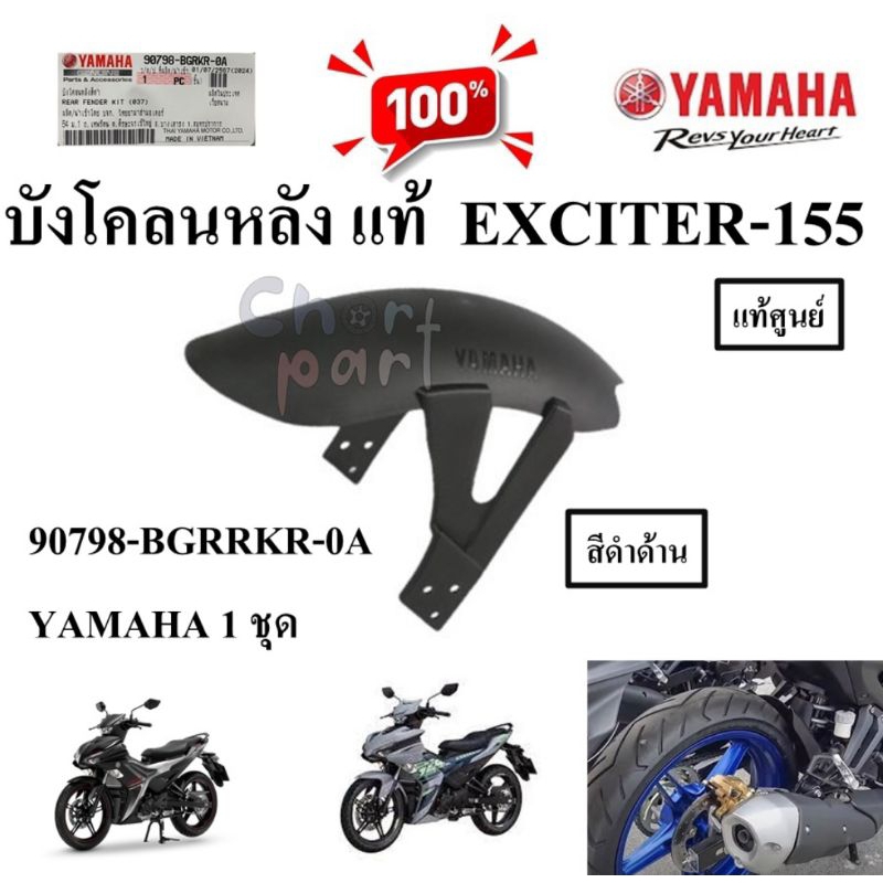 บังโคลนหลัง แท้ สีดำ  EXCITER 155 ทุกรุ่นปี  YAMAHA 90798-BGRKR-0A YAMAHA 1 ชุด
