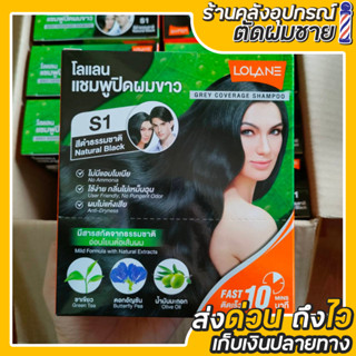 โลแลน แชมพูปิดผมขาว 30 มล. 1 กล่อง มี 6 ชิ้น
