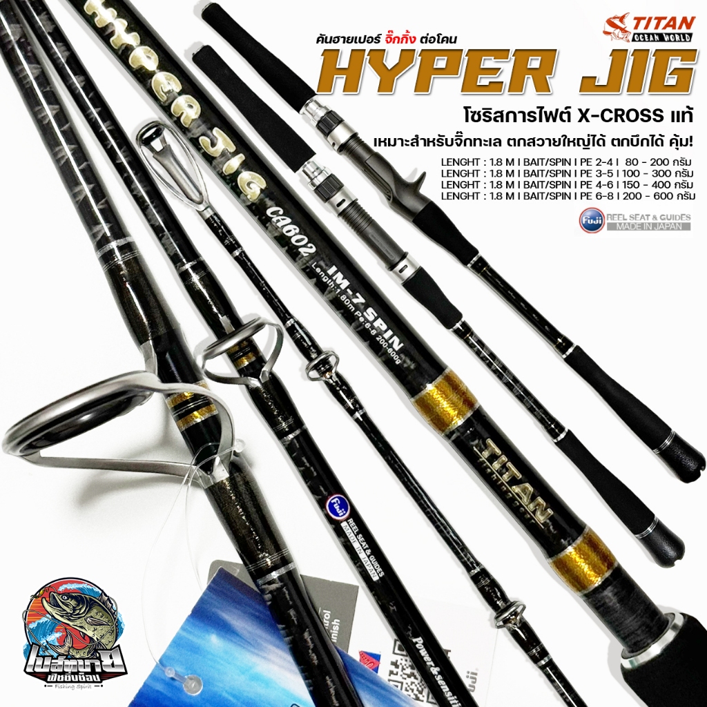 คันสปินจิกกิ้ง ไททั่น TITAN HYPER JIG เหมาะสำหรับจิ๊กทะเล ไกด์ Fuji รีซีท Fuji แท้ แบลงค์ IM7 ลาย X-