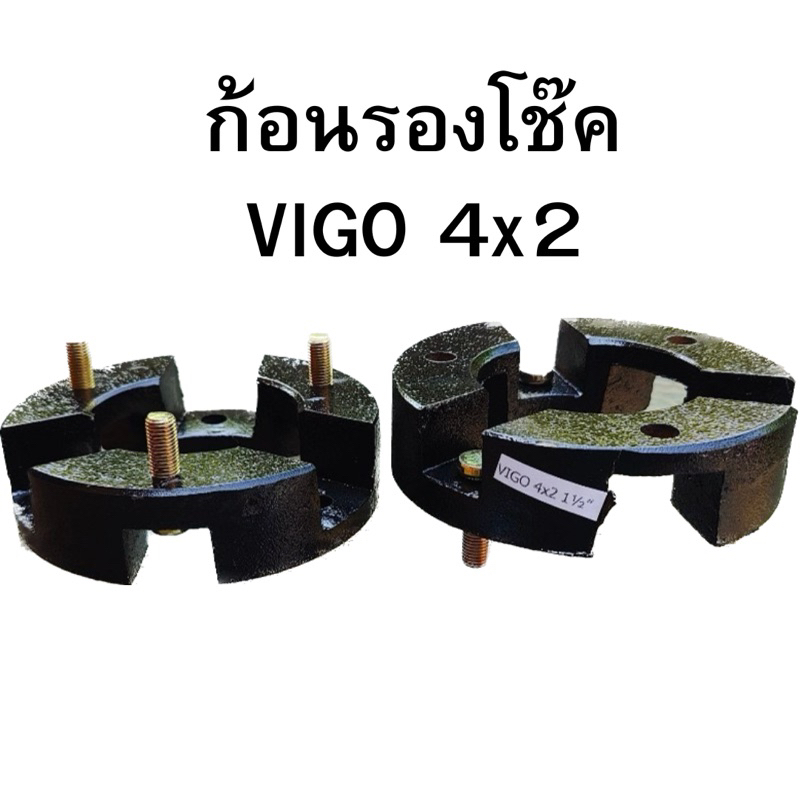 ก้อนรองโช๊คหน้า Vigo/Revo 4x2หนา1.5นิ้ว