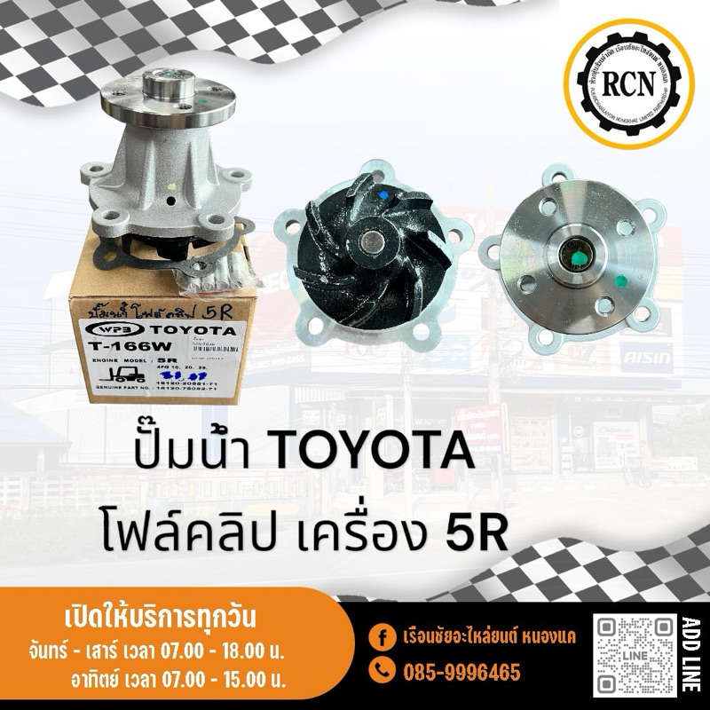 ปั๊มน้ำ TOYOTA โฟล์คลิป เครื่อง 5R/4FG10-20-25/16120-20551-71/16120-78052-71