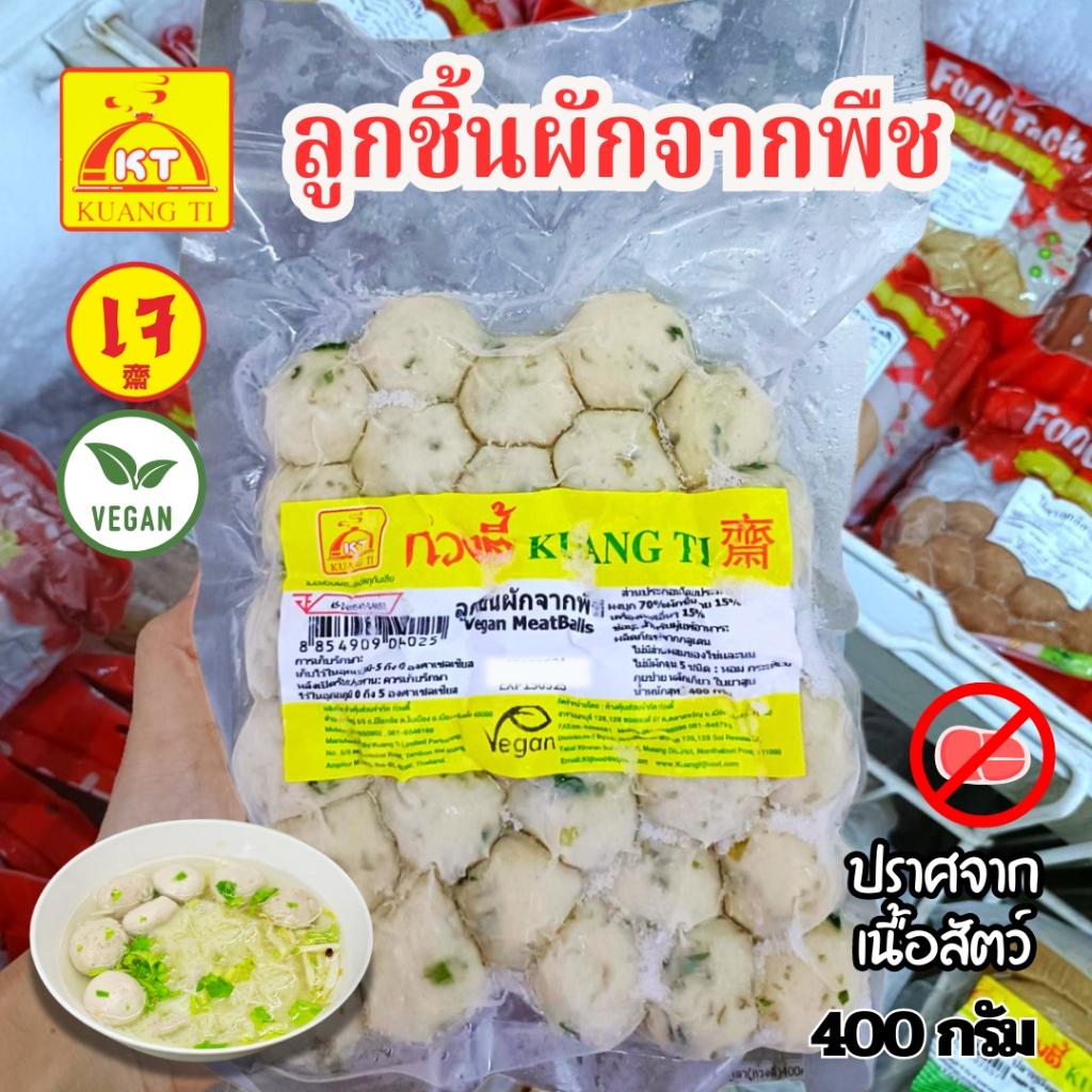 ลูกชิ้นผักก่วงตี้ ทำจากพืช อร่อย ขนาด 400 กรัม|อาหารเจแช่แข็ง (อาหารเจ มังสวิรัติ วีแกน)