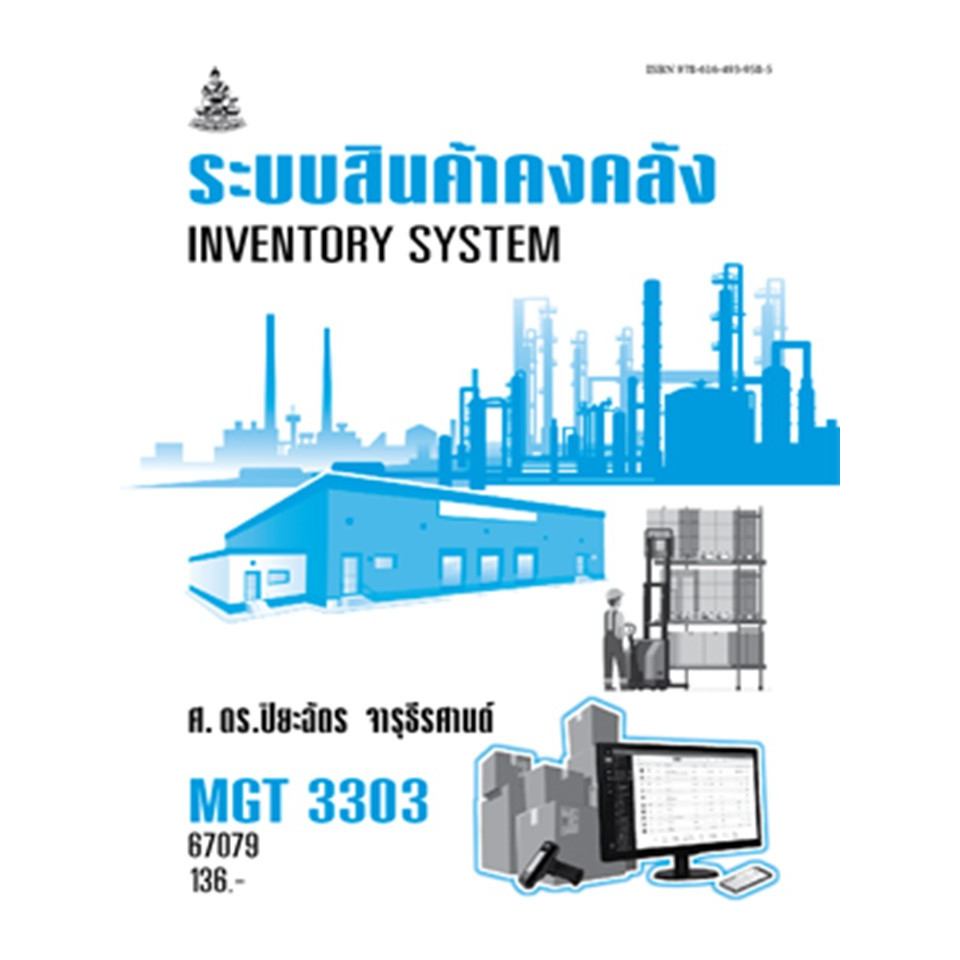 ตำราราม MGT3303 (GM409) 67079 ระบบสินค้าคงคลัง