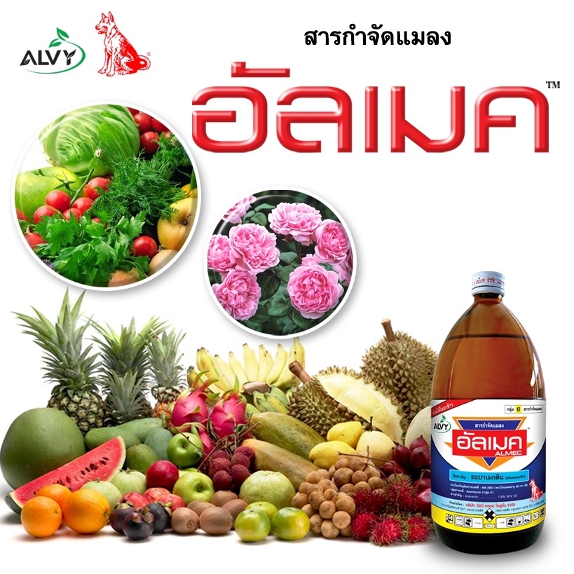 อัลเมค 1 ลิตร อะบาเม็กติน ยาน็อค กำจัดแมลง กำจัดเพลี้ย หนอน ไร - รูปที่ 2