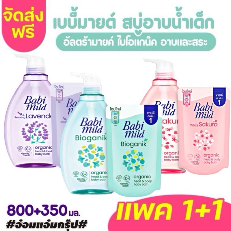 ส่งฟรี แพค1+1 Babi mild สบู่เหลว เบบี้มายด์ สบู่อาบน้ำ ขนาด 800 มล. แถมถุง 350 มล. (ขวด+ถุง)