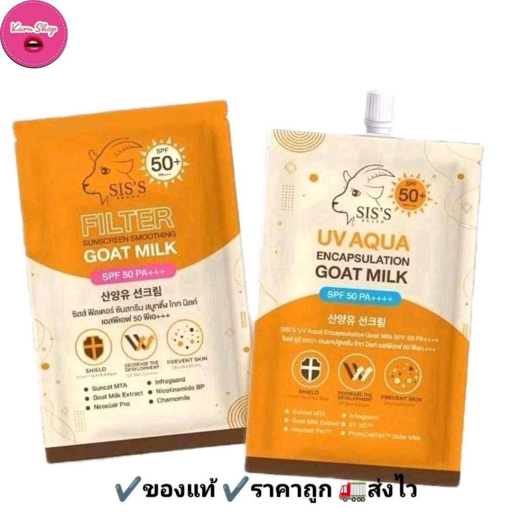 กันแดดนมแพะ SIS’S กันแดดหน้า กันแดดฟิลเตอร์ กันแดดอะควา