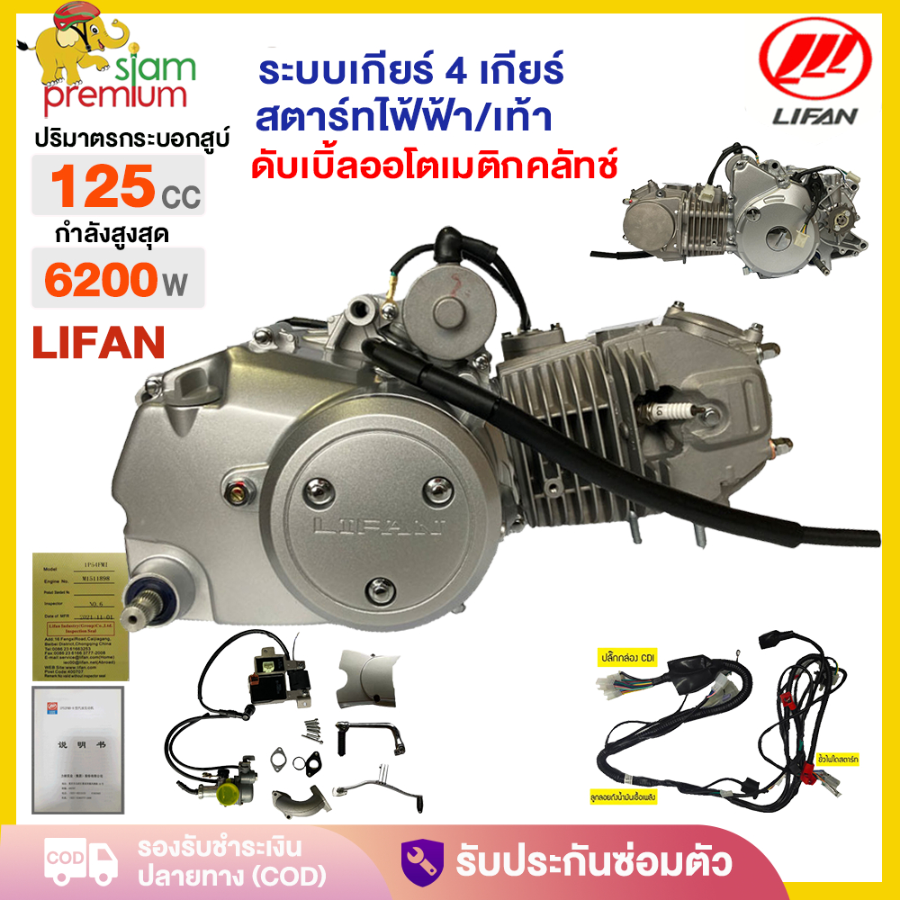 ส่วนลด3300】เครื่องยนต์มอไซค์ LIFAN(ลี่ฟาน) (WAVE 125cc) ระบายความร้อนด้วยอากาศ ดับเบิ้ลออโตเมติกคลัทช์ สตาร์ทไฟ้ฟ้า/เท้า