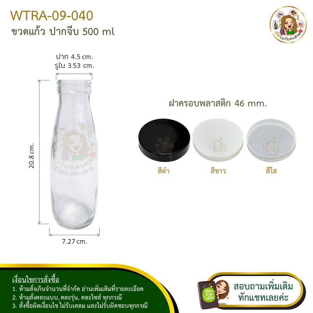 #09-040 ขวดแก้ว ปากจีบ 500ml. พร้อมฝาพลาสติกแบบครอบ ขนาด 46 mm.❌ห้ามสั่งรวมกับุร่นอื่น