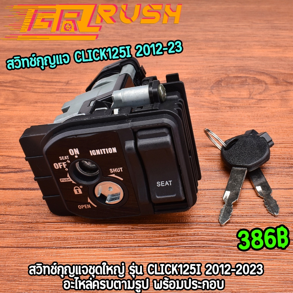 สวิทช์กุญแจ click125i 2012-2023 ชุดใหญ่ สวิทกุญแจ ล็อคเบาะในตัว กุญแจclick125i พร้อมจัดส่ง