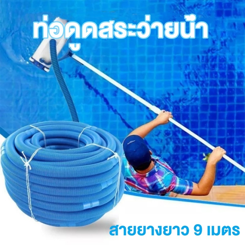 สายดูดตะกอนสระว่ายน้ำ ท่อดูดน้ำ สายดูดน้ำ PE ขนาด 1.5 นิ้ว ยาว 9 เมตร 12 เมตร 15 เมตร ใช้ทำความสะอาดทราย บ่อน้ำและปลา