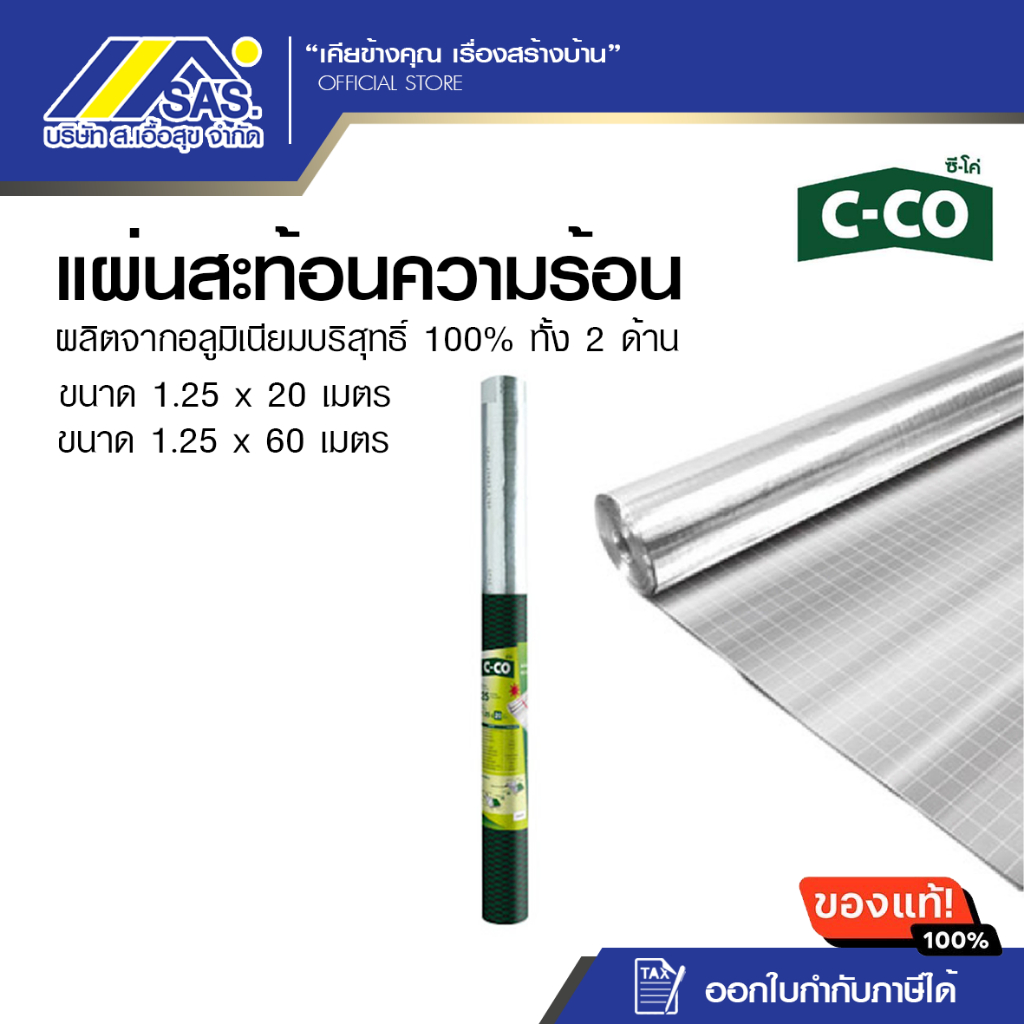 C-COแผ่นสะท้อนความร้อน ใต้หลังคา ใช้ได้กับหลังคาทุกชนิด ของเเท้ 100%