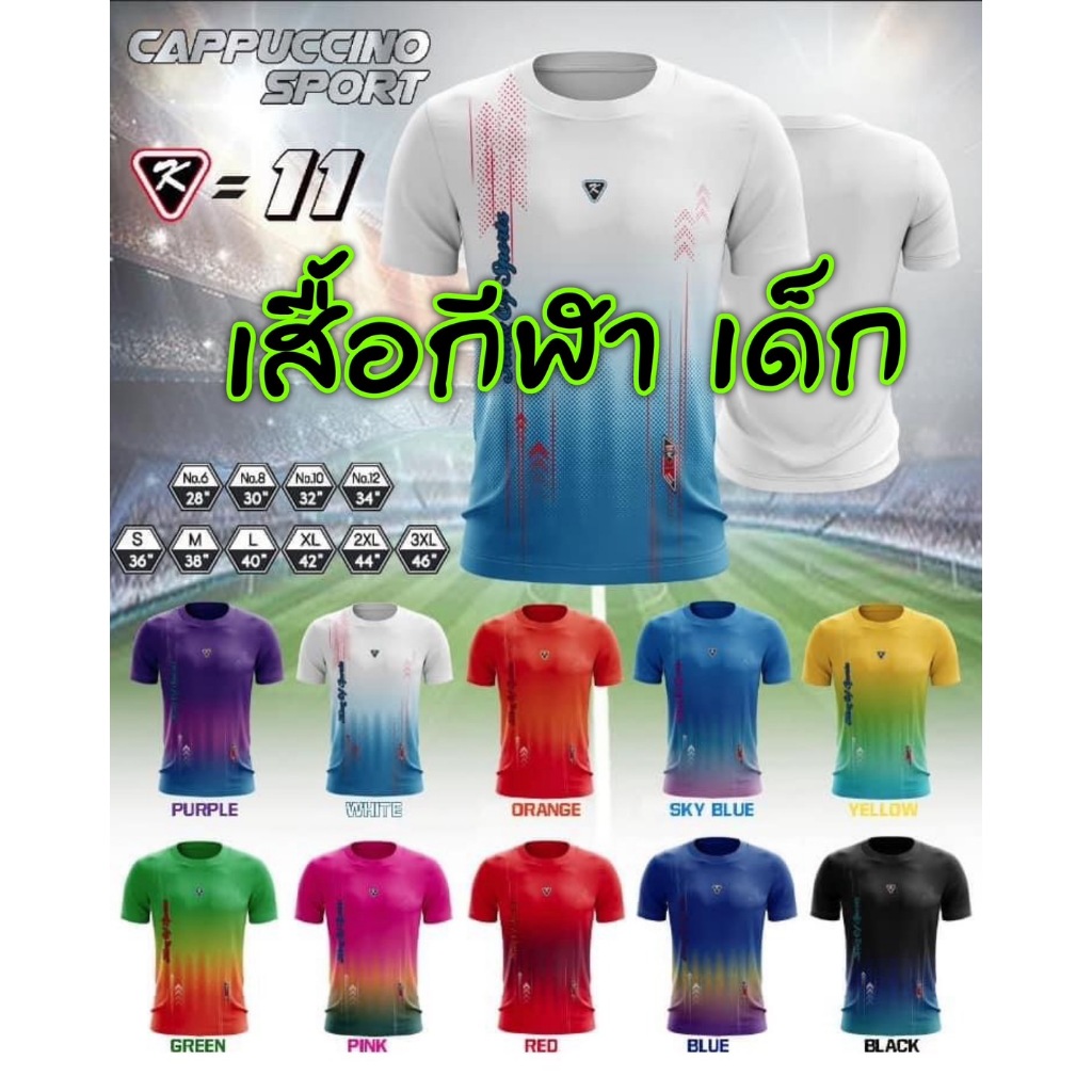 เสื้อกีฬาเด็ก คาปูชฺโน่ K11 ราคาถูก