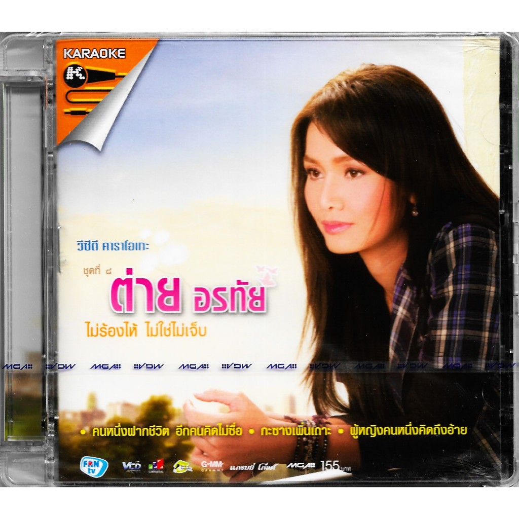 GMM GRAMMY VCD Karaoke ชุดที่ 8 ต่าย อรทัย  ไม่ร้องไห้ ไม่ใช่ไม่เจ็บ