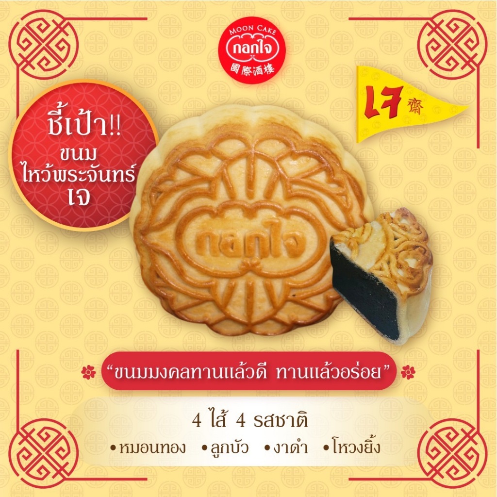 Gokjai Official ขนมไหว้พระจันทร์หมากรุกไม่มีไส้ กอกใจ