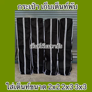 กระเป๋าเก็บเต็นท์พับ ขนาดฟรีSize มีหลายสีให้เลือก