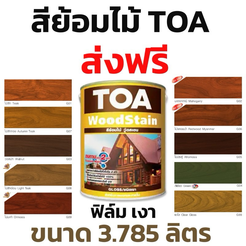 ส่งฟรี สีย้อมไม้ ทีโอเอ TOA ชนิดใส เงา G99 ขนาด 3.785 ลิตร