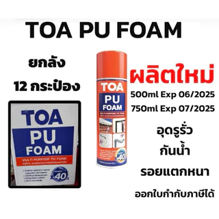 PU โฟม พียูโฟม TOA ยกลัง 12 กระป๋อง ใหม่ สินค้ายังผลิตไม่ถึงปี order ละไม่เกิน 2ลัง