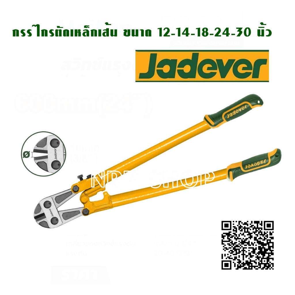 JADEVER กรรไกรตัดเหล็กเส้น มีขนาด 12-14-18-24-30 นิ้ว ให้เลือก ( Bolt cutter )โปรโมชั่นราคาถูกมาก!!!!