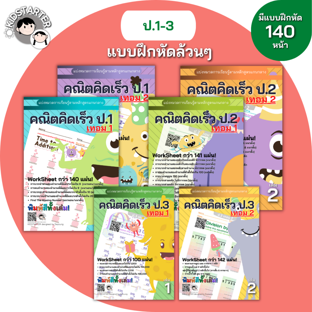 คณิตคิดเร็ว ป. 1 2 3 คณิตศาสตร์ บวกลบเลข บวกลบคูณหาร แบบฝึกหัด เด็ก ป 3 แบบฝึกหัดป 3 worksheet
