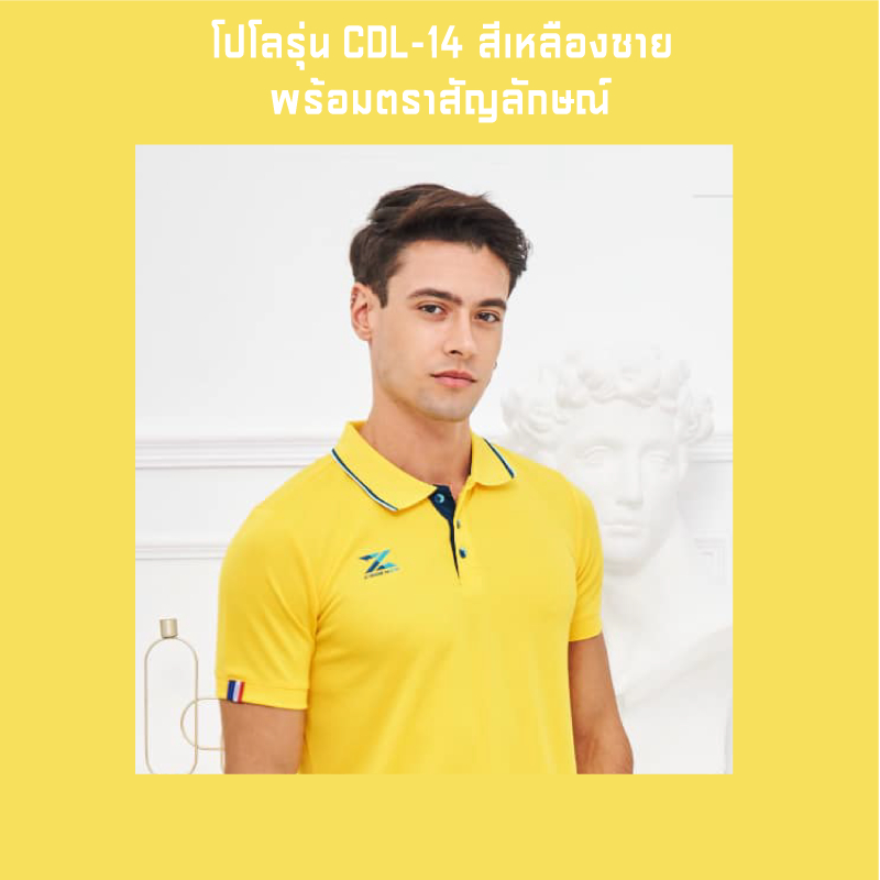 โปโลสีเหลืองรุ่น CDL-14 ผู้ชาย พร้อมตราสัญลักษณ์
