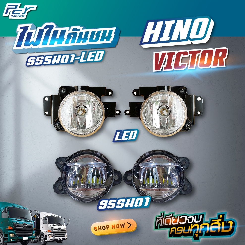 ไฟในกันชน HINO VICTOR (ธรรมดา/LED) **ของแต่ง รถบรรทุก **