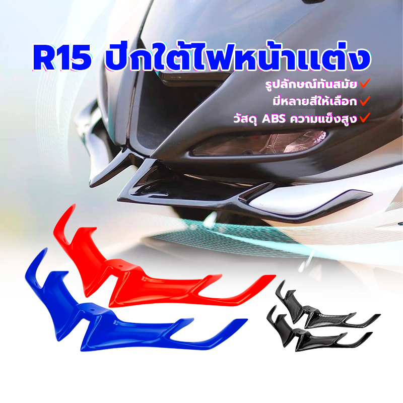 R15 ปีกใต้ไฟหน้าเเต่ง/วิงใต้ไฟR15 หน้ากากไฟ เอบีเอสความแข็งสูง ความต้านทานความร้อน ทนต่อแรงกระแทก มีหลายสีให้เลือก