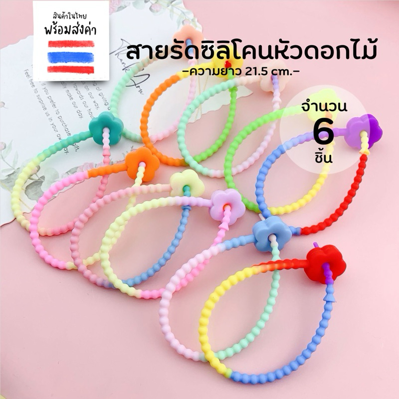 สายรัดซิลิโคน สายคล้องพวงกุญแจ หัวดอกไม้สีรุ้ง 6 ชิ้น