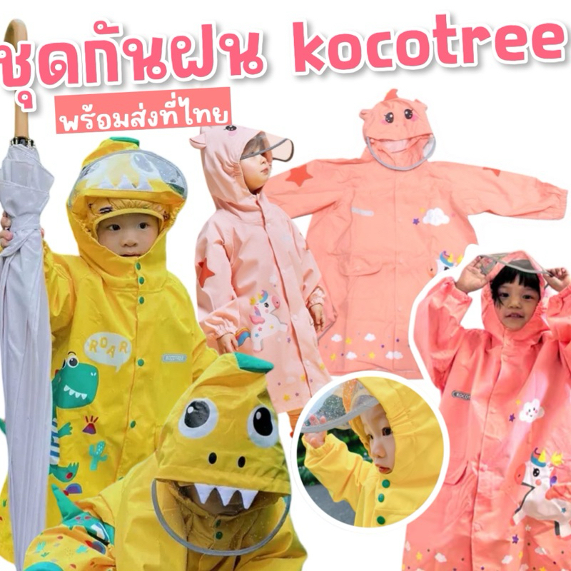 เสื้อกันฝน 3d แบรนด์ kocotree รุ่นใหม่ มาพร้อมถุงเก็บเสื้อกันฝน (rain10)