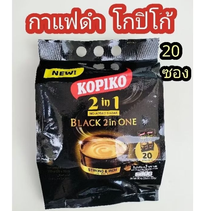 💥20 ซอง💥กาแฟดำ 2 in 1💥โกปิโก้💥KOPIKO💥ไม่เติมน้ำตาล💥ไม่มีน้ำตาล💥มีครีมเทียม☕อร่อย กลมกล่อม บรรจุ 20 ซ