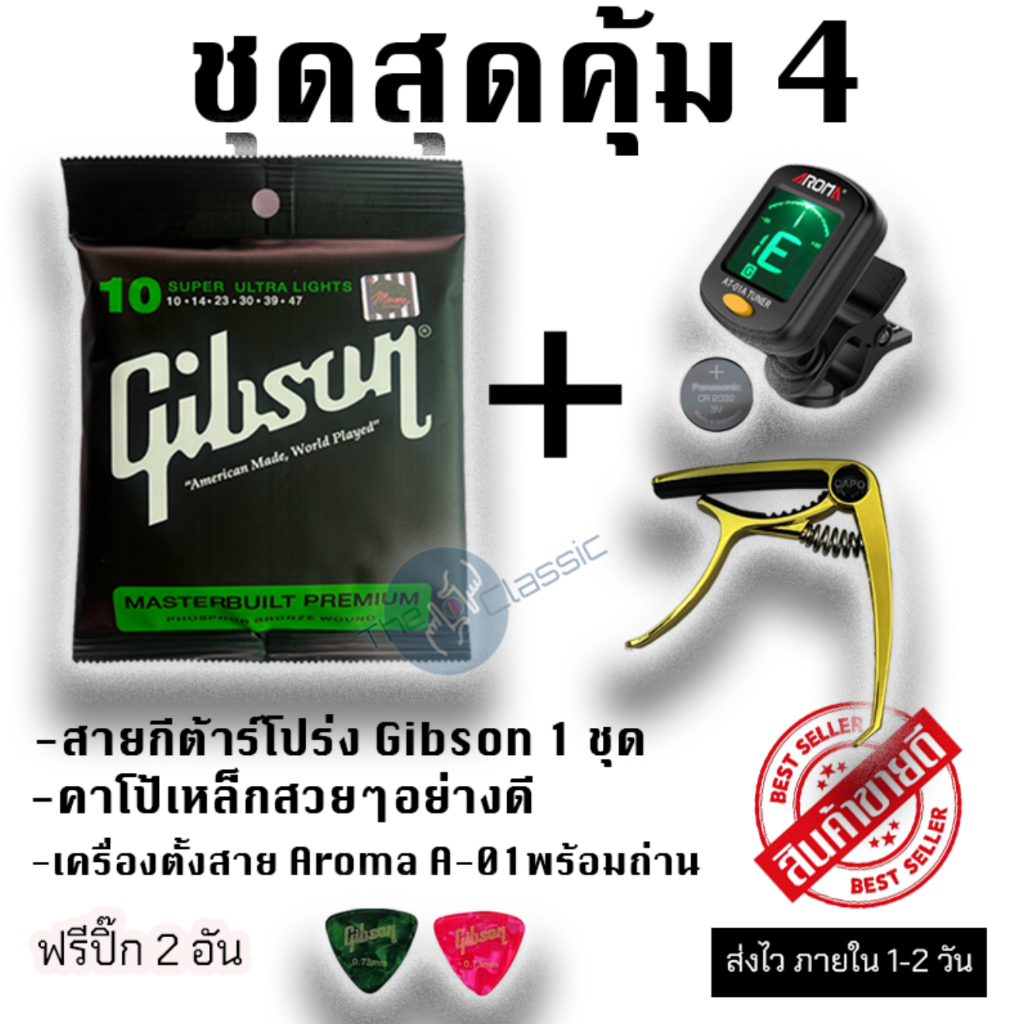 ชุดสุดคุ้ม 4 สายกีต้าร์โปร่ง Gibson + เครื่องตั้งสาย Aroma At-01a + คาโป้เหล็กอย่างดี