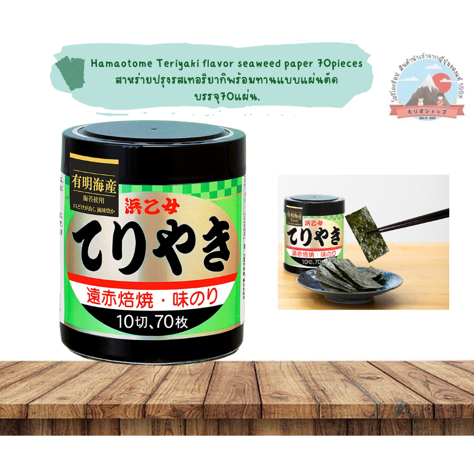 Arioka-kaisan Hamaotome Teriyaki flavor seaweed paper สาหร่ายปรุงรสพร้อมทานแบบแผ่นตัดบรรจุ70แผ่น