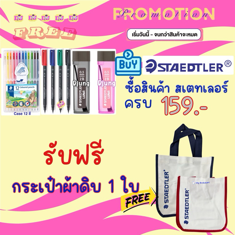 กระเป๋าผ้าดิบ งดจำหน่ายสำหรับแถม (กดรับของแถมฟรี เมื่อซื้อสินค้า Staedtler ตามเงื่อนไขเท่านั้น)กระเป๋าผ้าดิบ 1ใบ ขยายได้