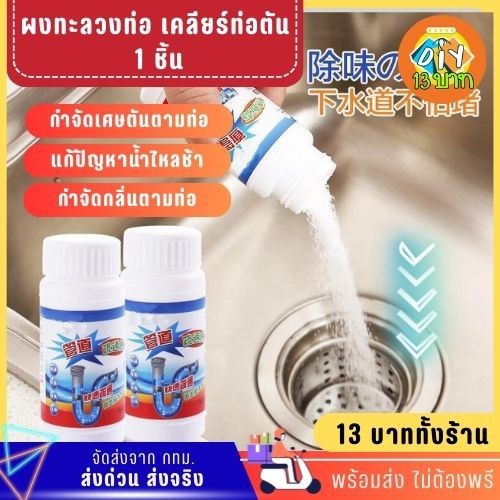 [DIY13บาท] 017 ผงทะลวงท่อ ผงกำจัดท่อตัน 1 ชิ้น พร้อมส่ง จัดส่งจากกทม.